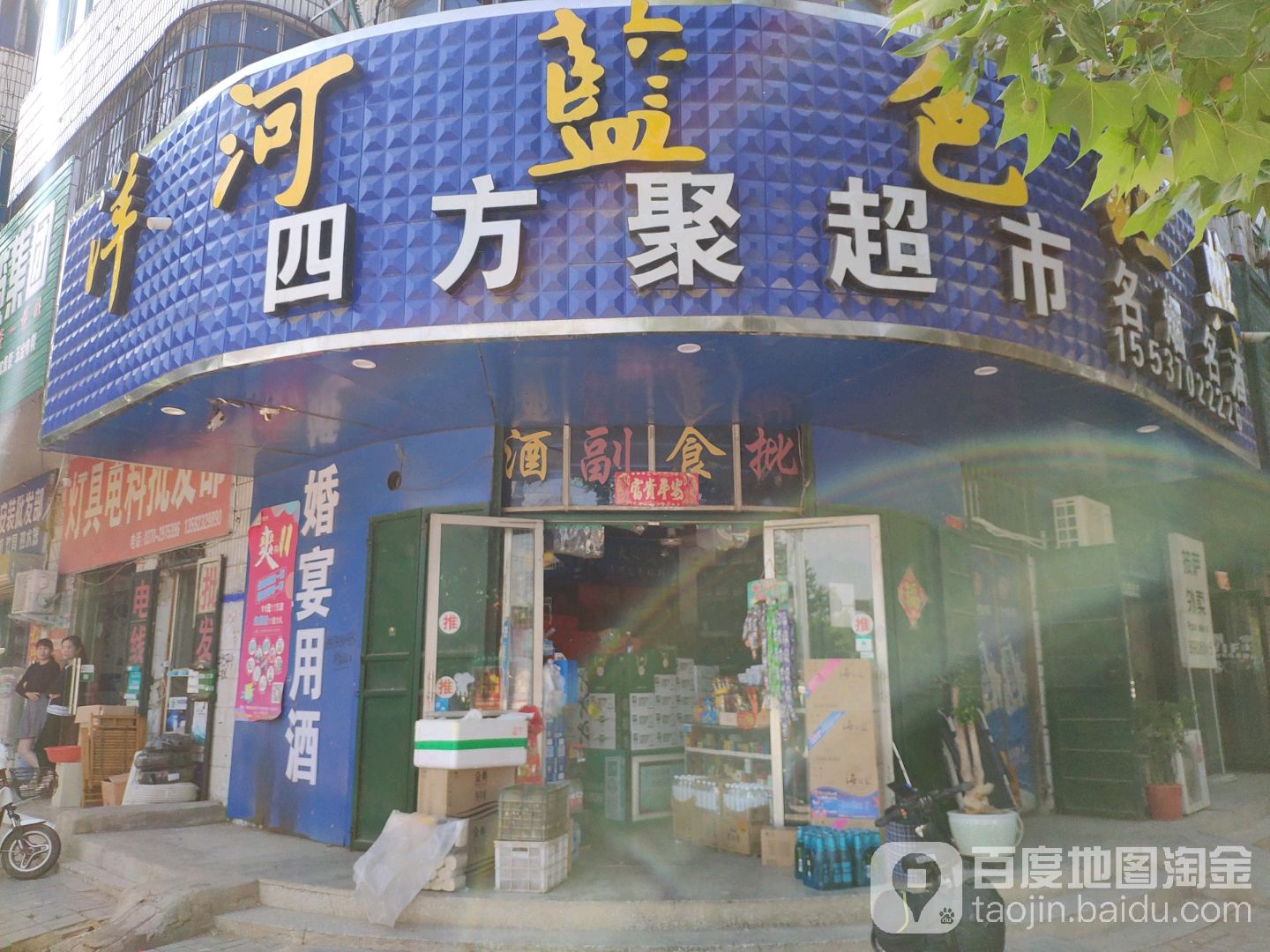 四方聚超市