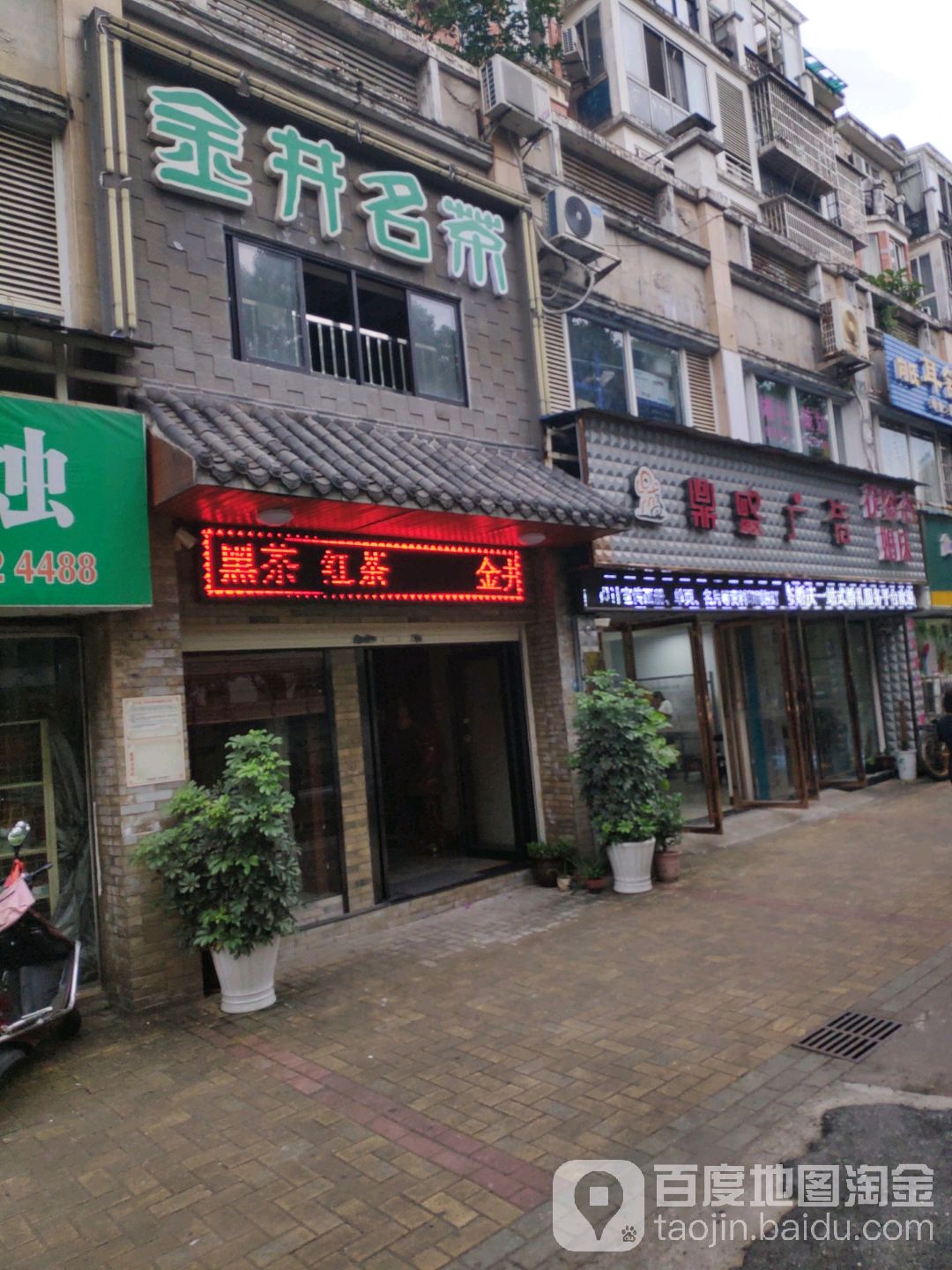 金井茶业星沙店