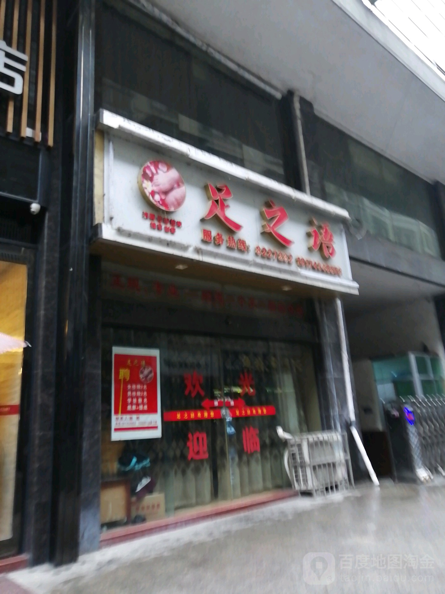 足之浴(人民北路店)