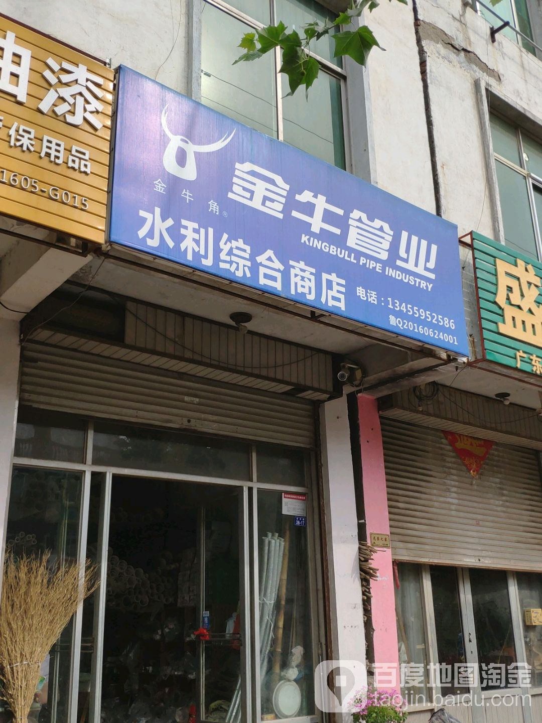 水综合商店(沂河路店)