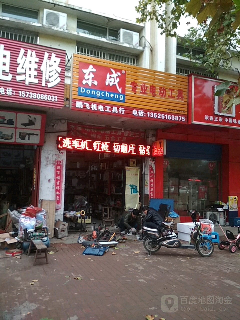 邓州市东成专业电动工具(交通路店)