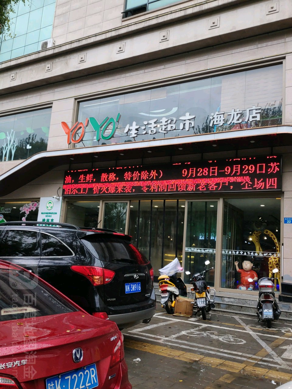 国贸YOYO生活城市(海龙店)