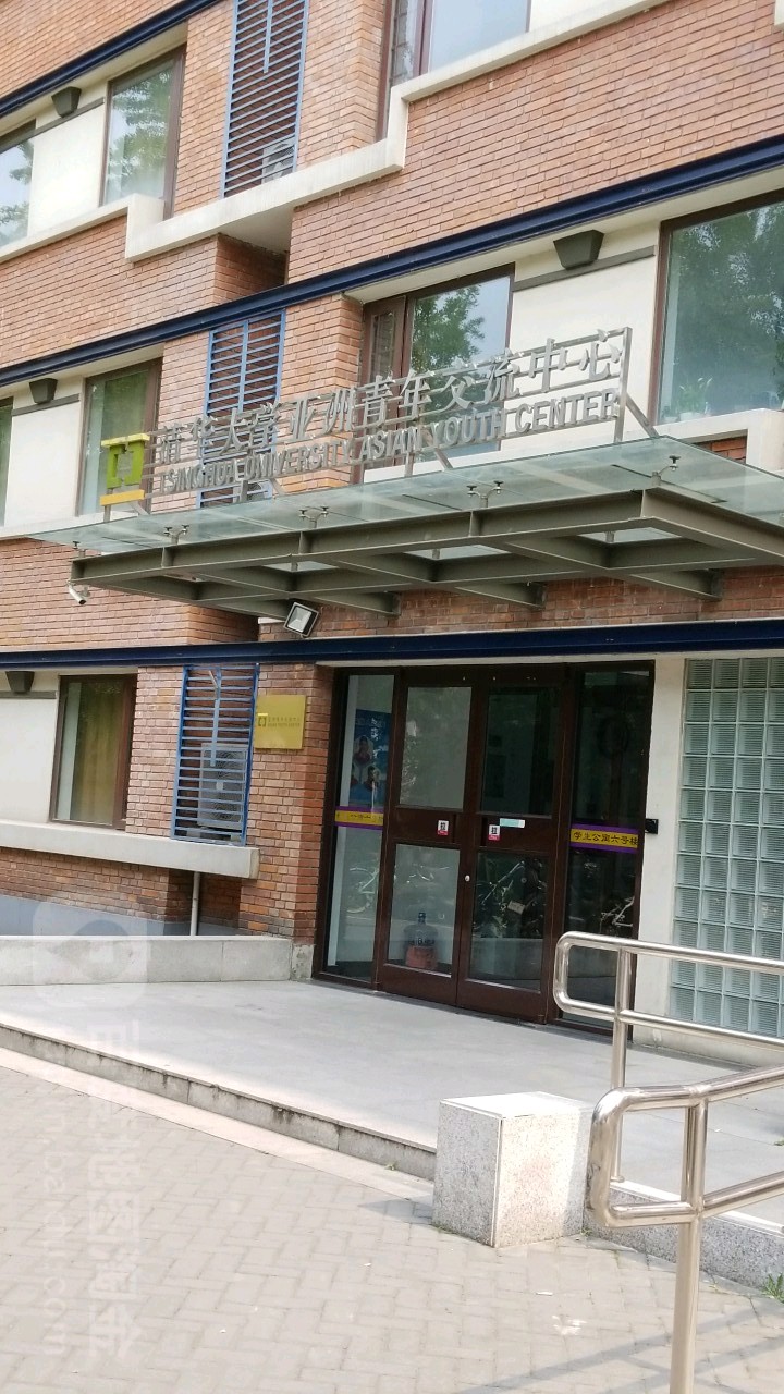 清华大学亚洲青年交流中心_北京_百度地图