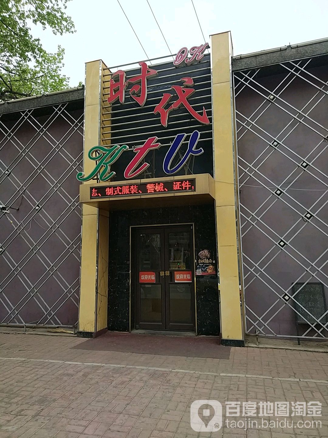 时代KTV酒店(鸭绿江西街店)