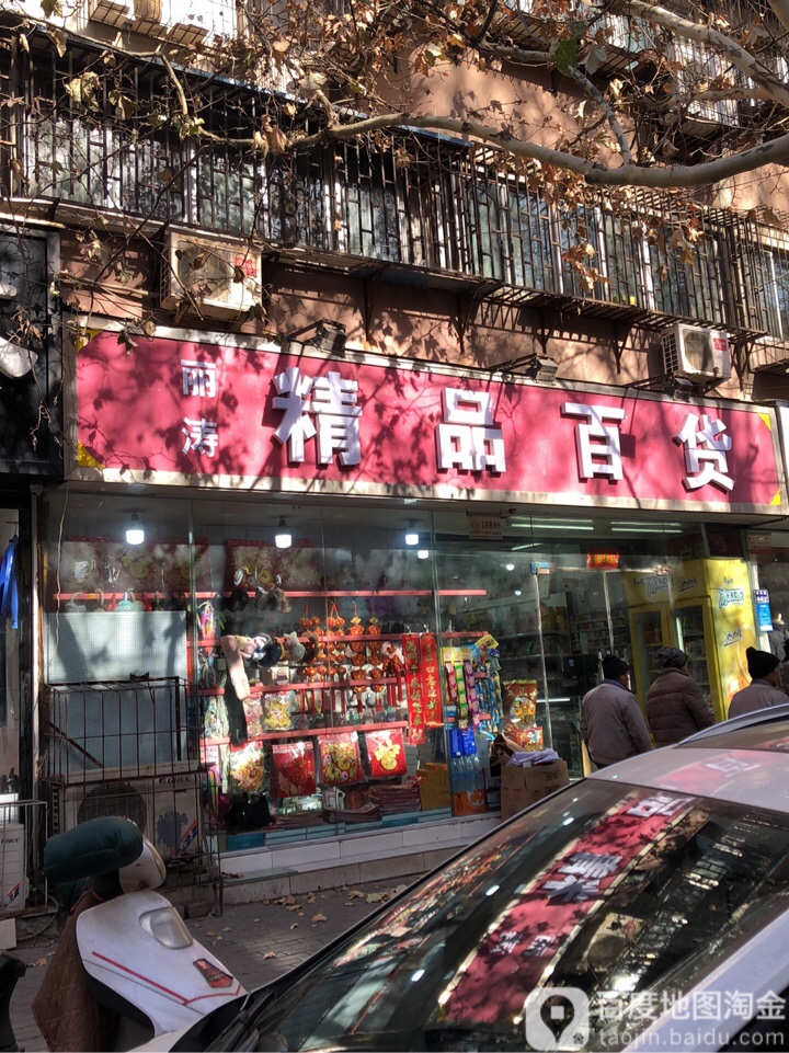 丽涛烟酒百货(岗坡路店)