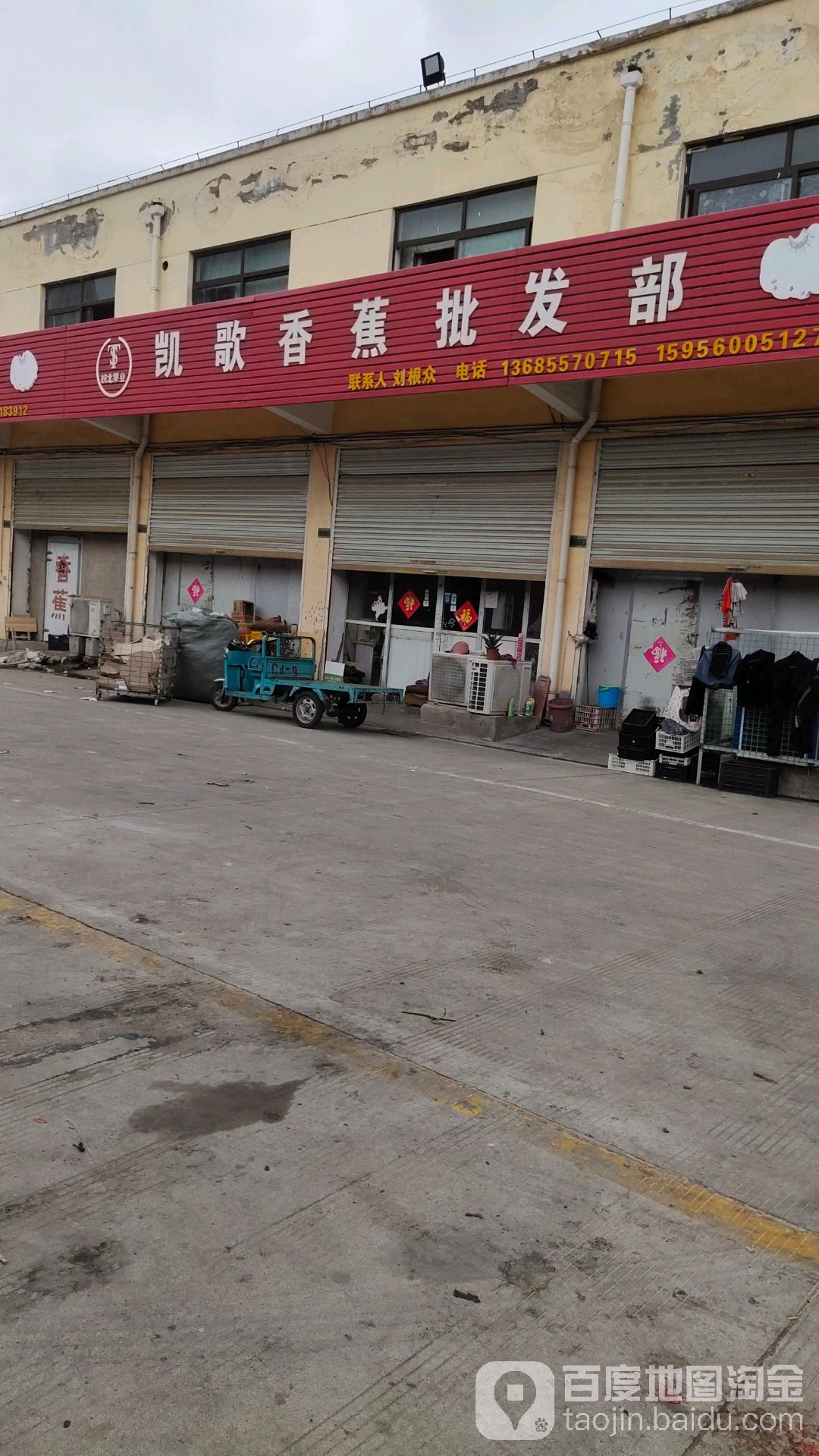 凯歌香焦批发部