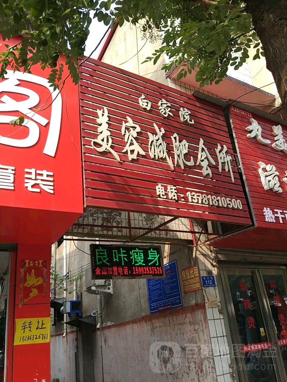 白家院美容减肥会所