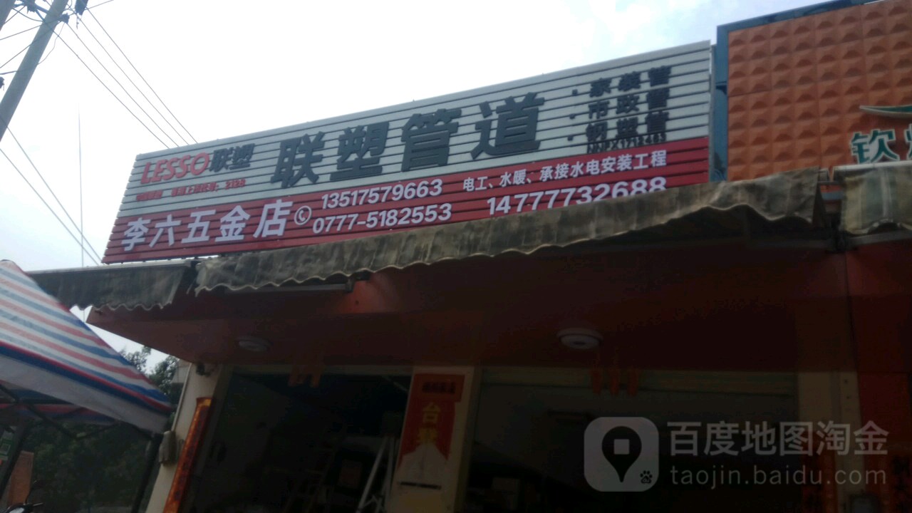 李六五金店