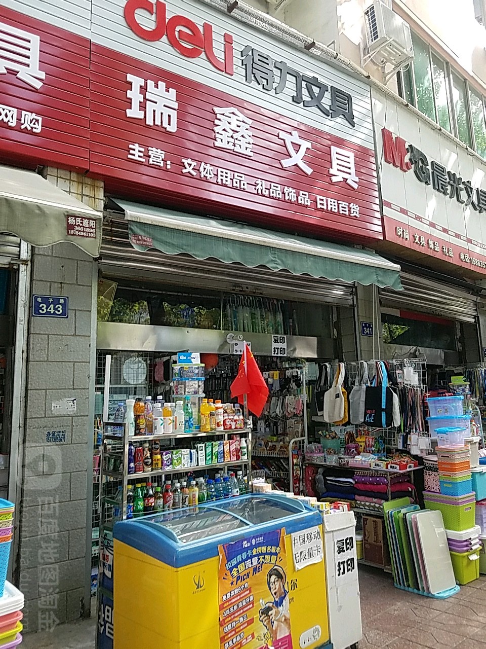 瑞鑫文具(电子路店)