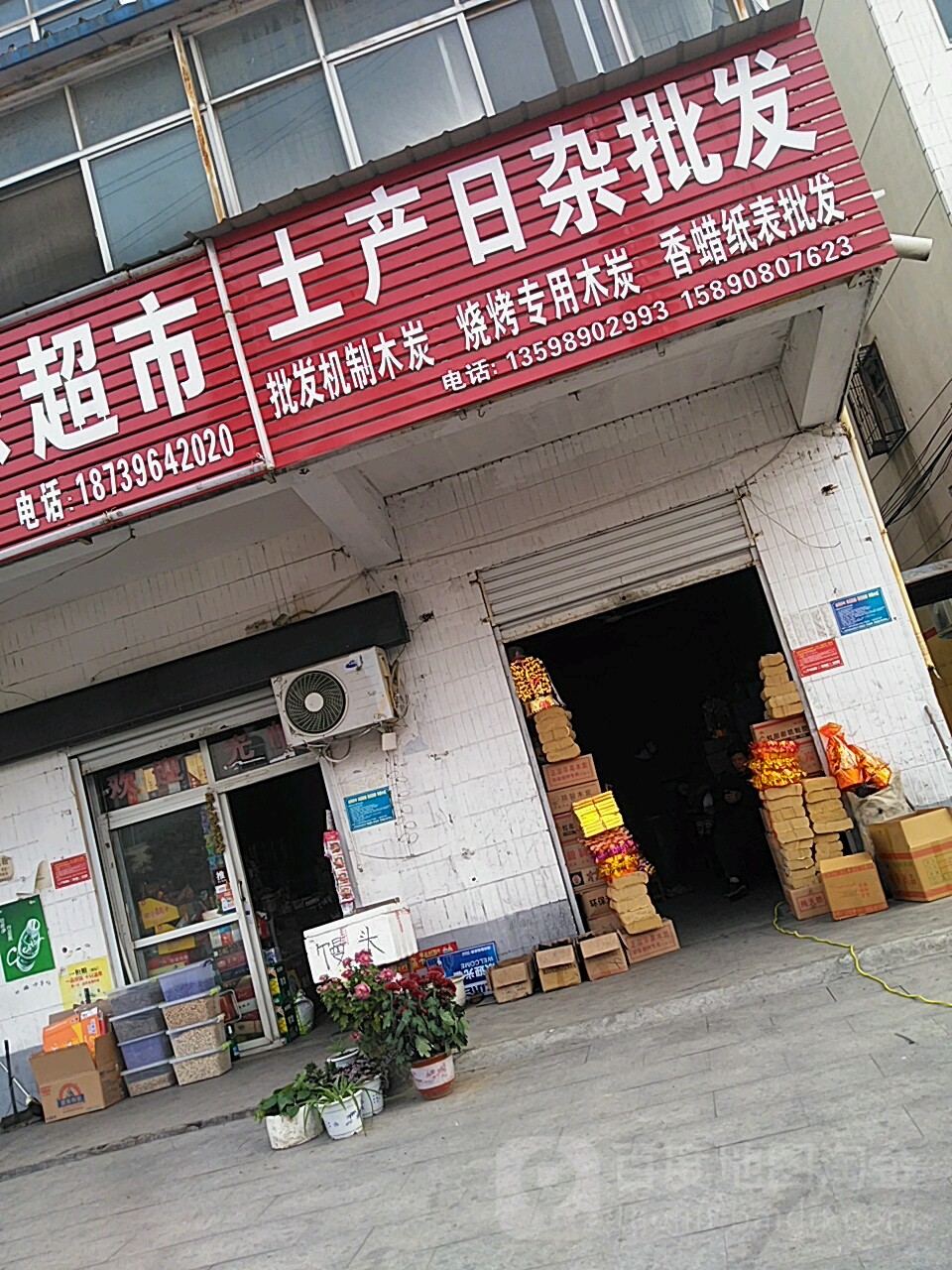 土产日杂批发(中华大道店)
