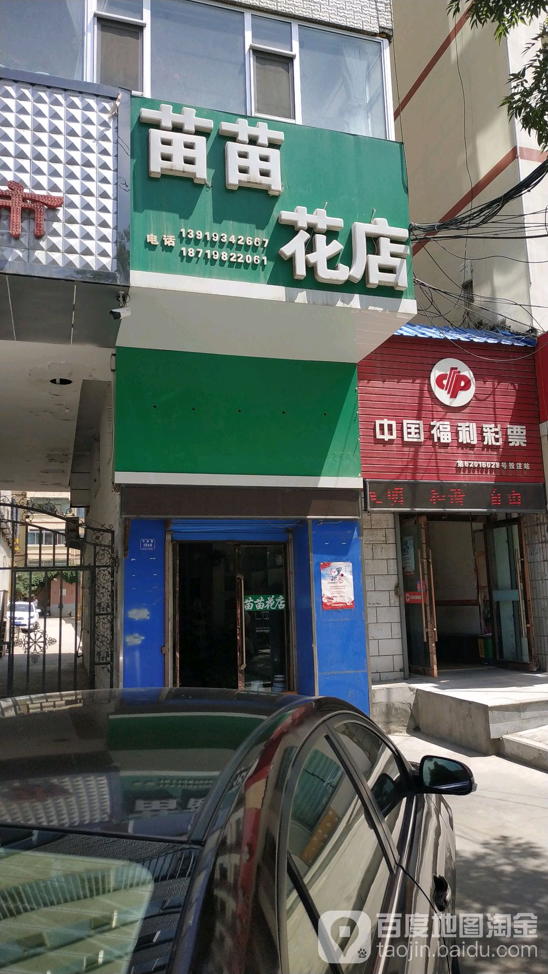 苗苗花店
