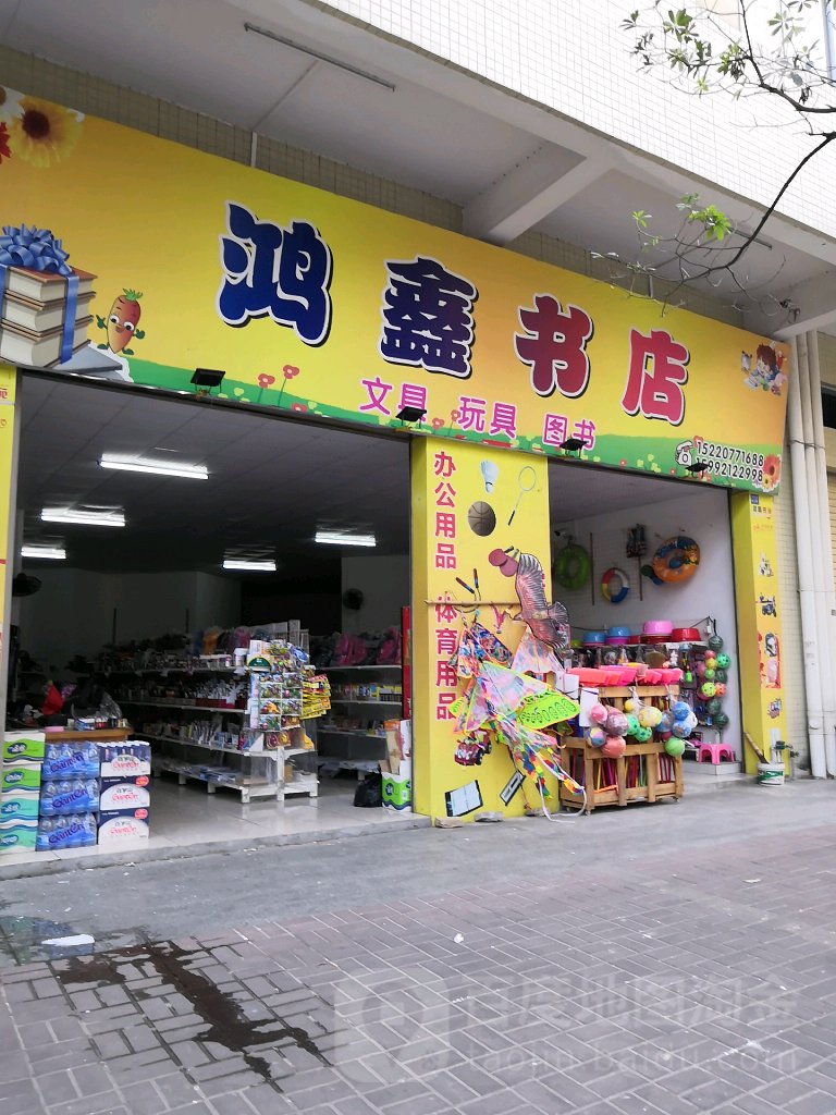 鸿鑫书店