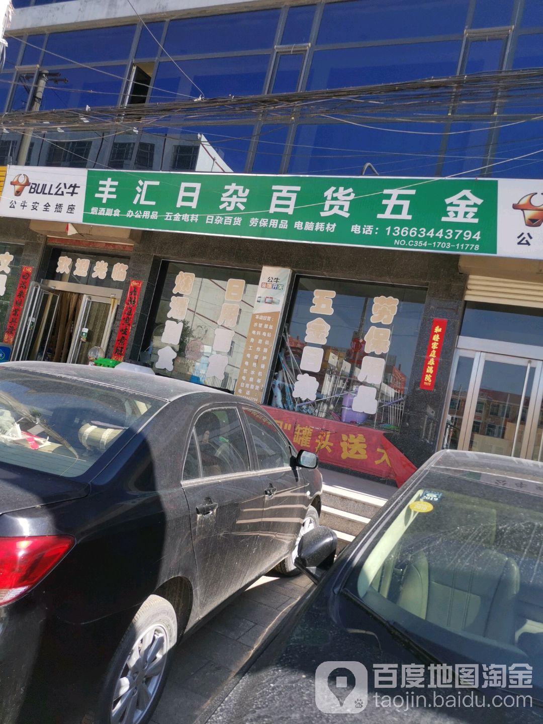 丰汇日杂百货五金(使赵街店)