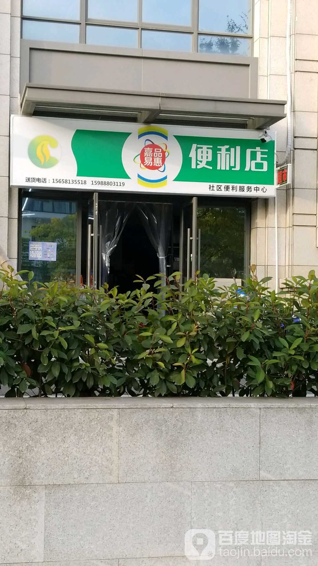 嘉品易福惠便利店