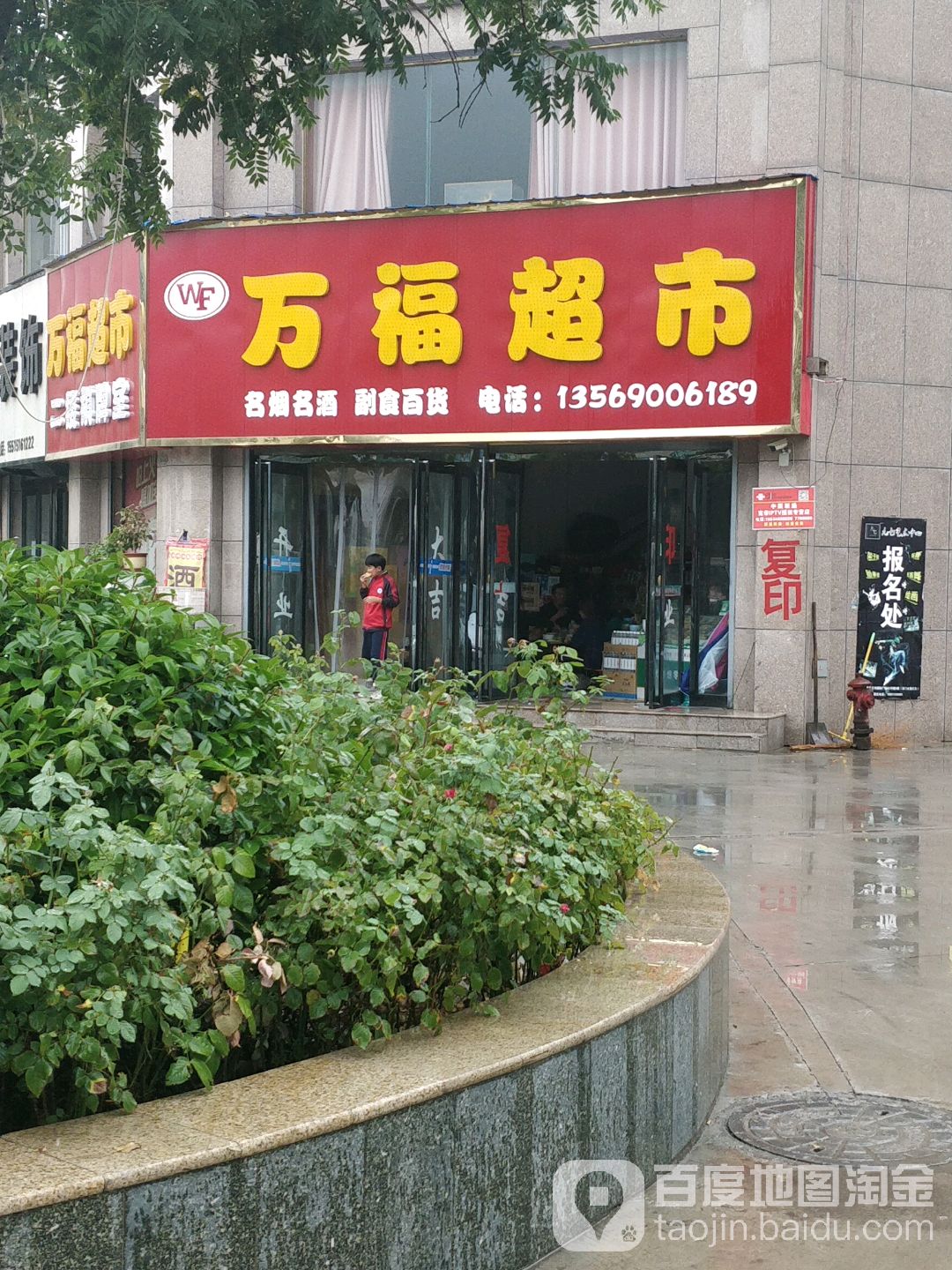 万福超市(经三路店)