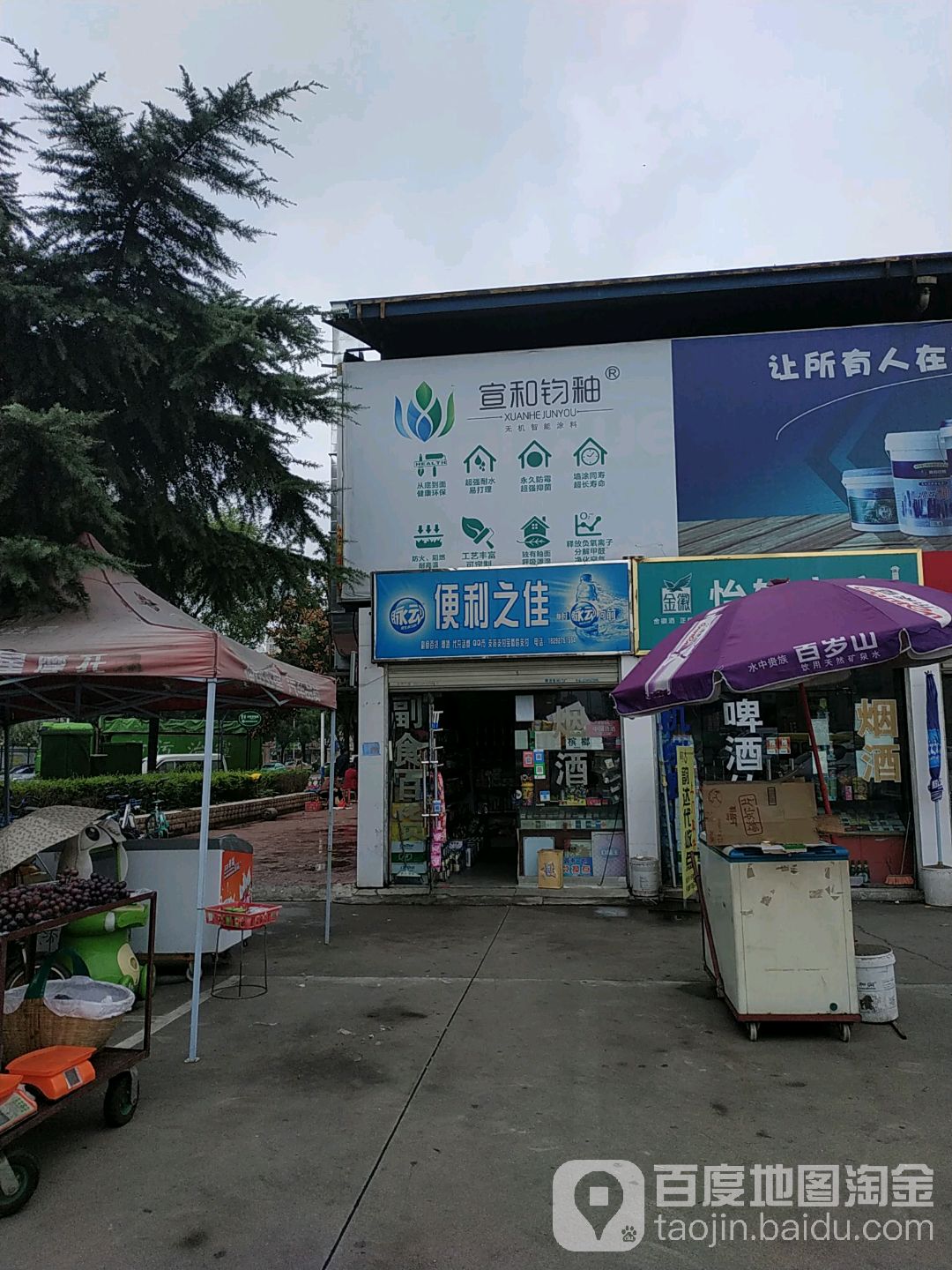 遍历之佳(新苑路店)