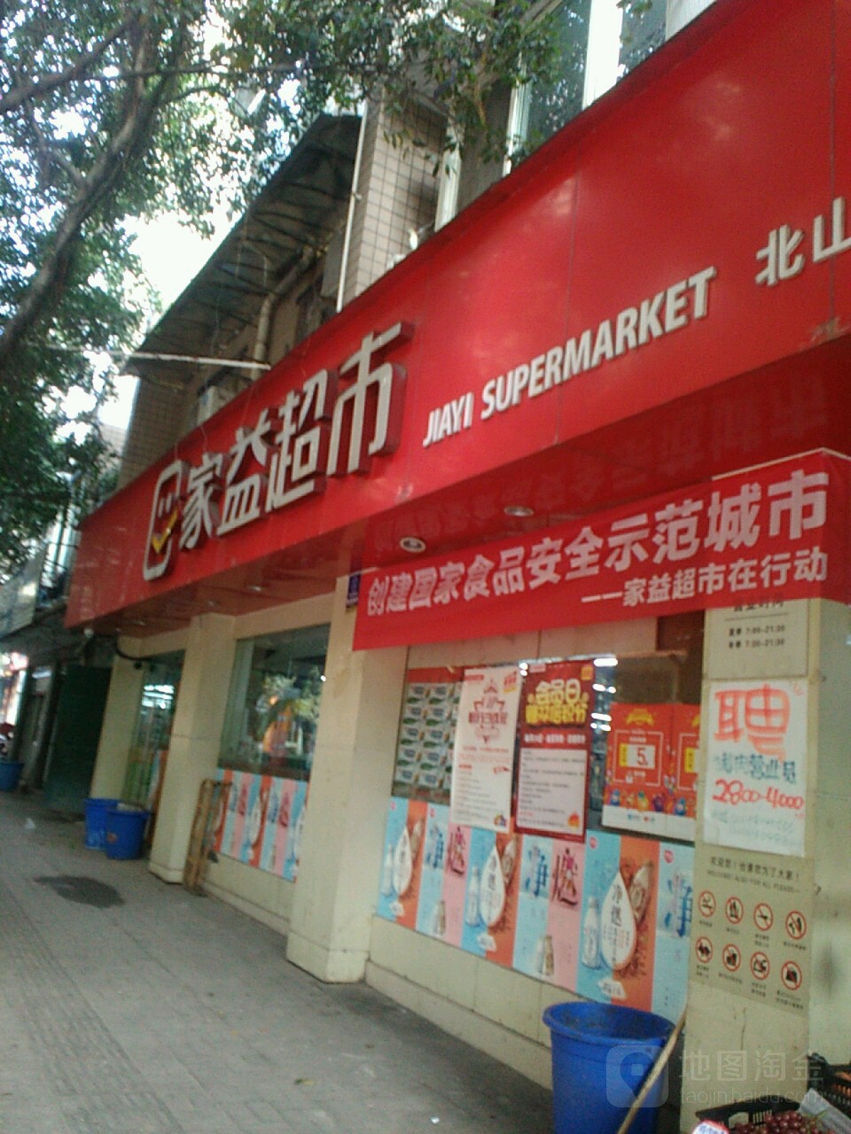 家益超市(北山二店)