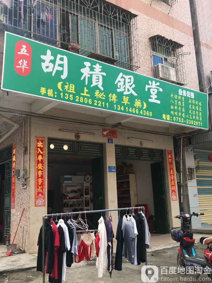 五华胡積银堂