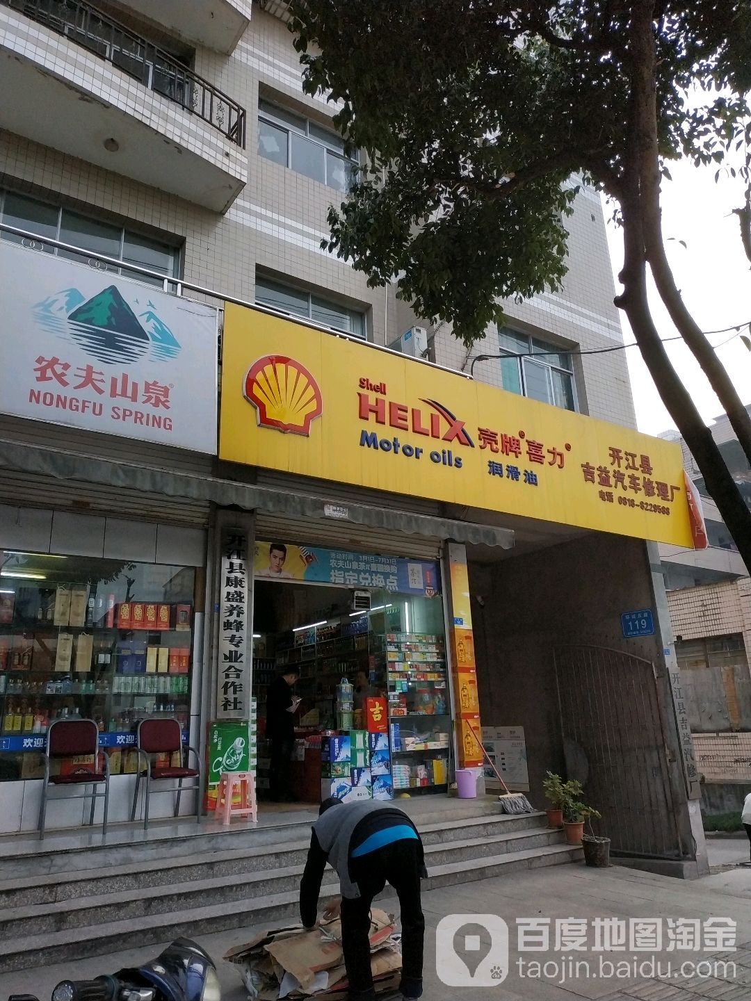 开江县吉益汽车修理厂