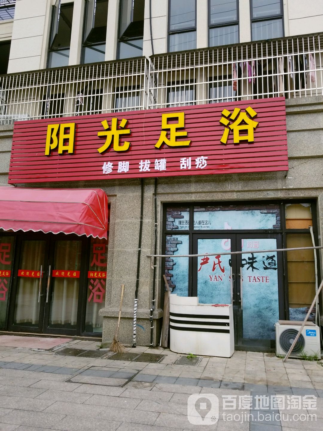 阳光足浴(东庄路店)