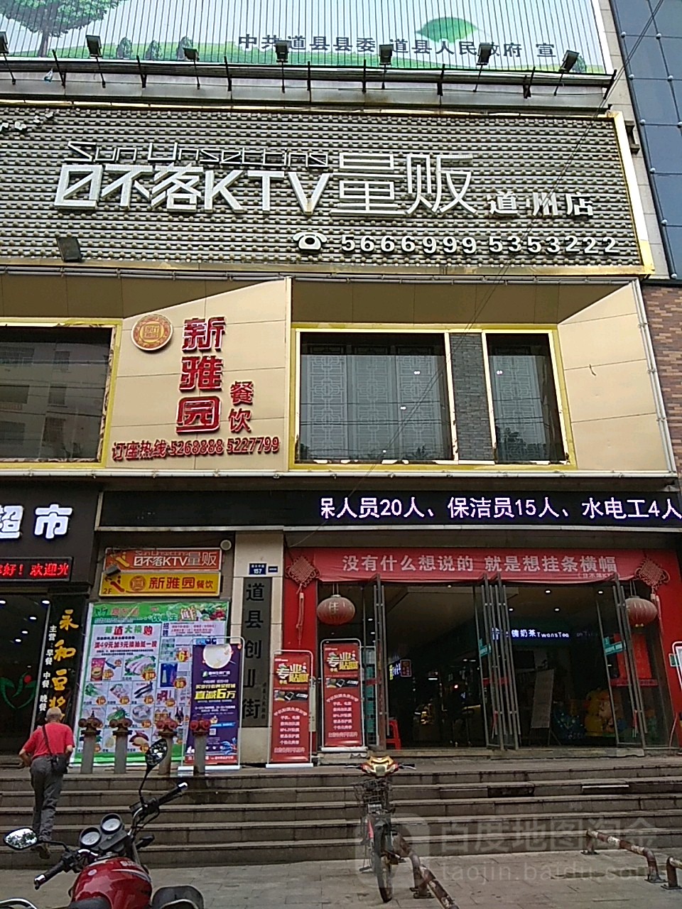 日不KTV量贩(道州店)