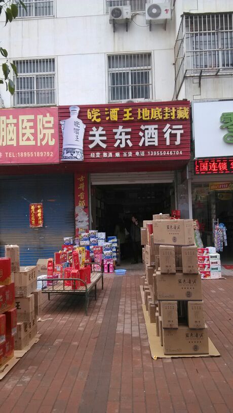 关东酒行(东城路店)