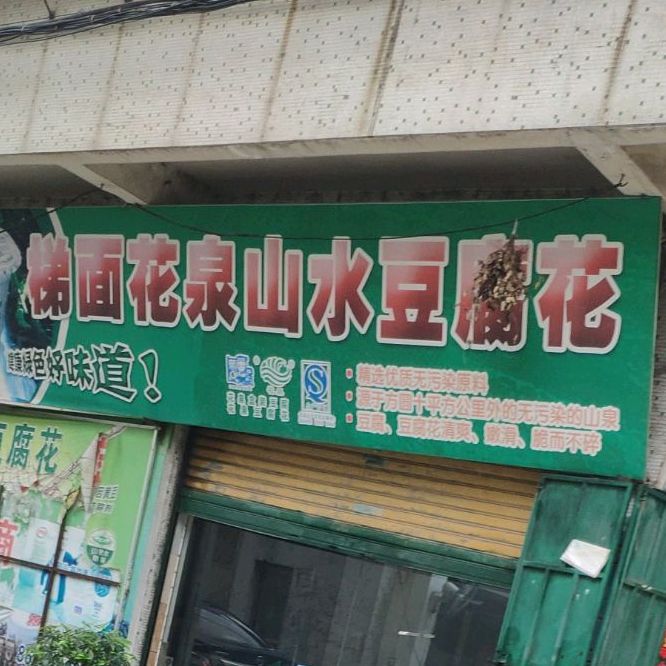 梯面花泉山水豆腐脑