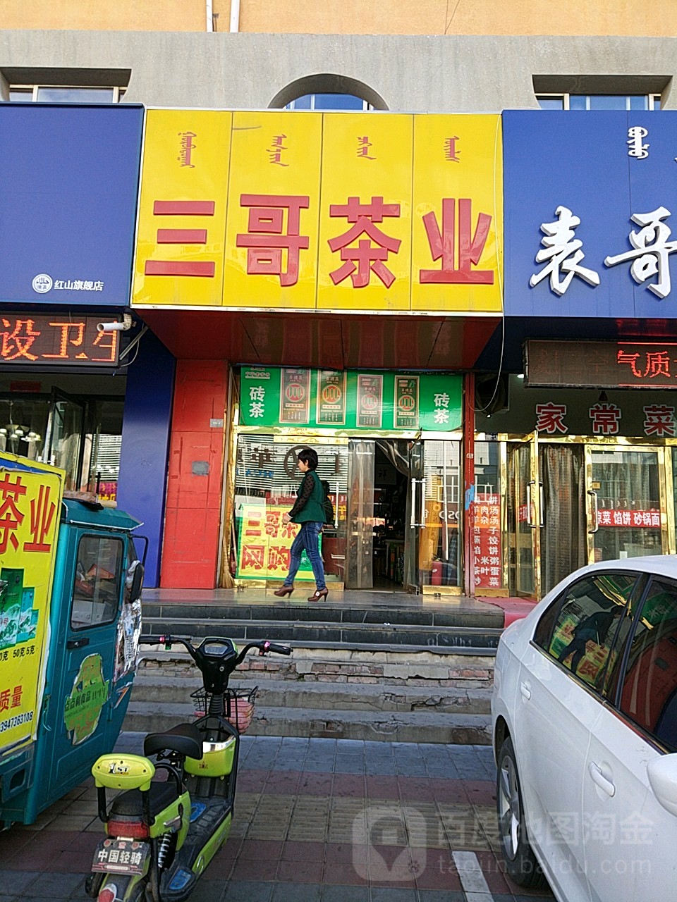 山哥瀐茶叶