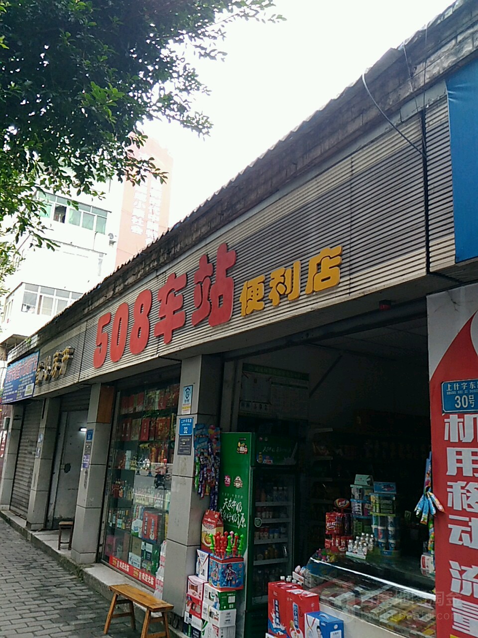 508车站便利店