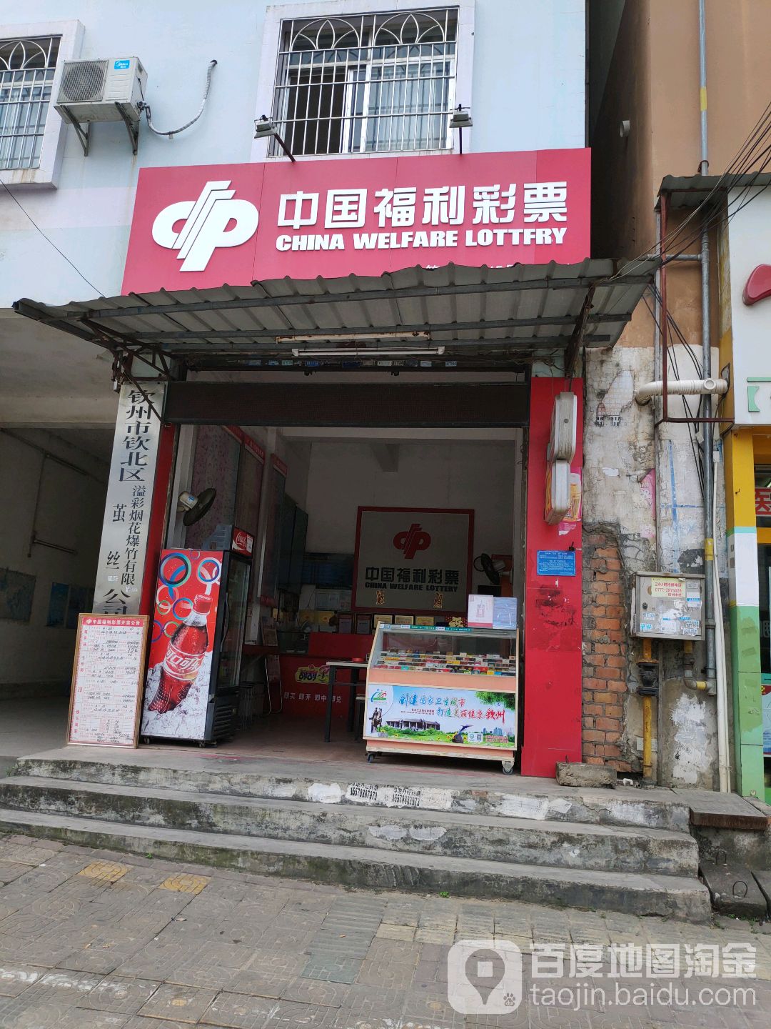 中国福利彩票(钦州湾大道店)