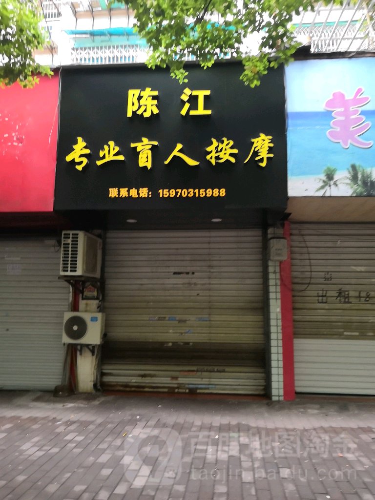 陈江专业盲人按摩店店