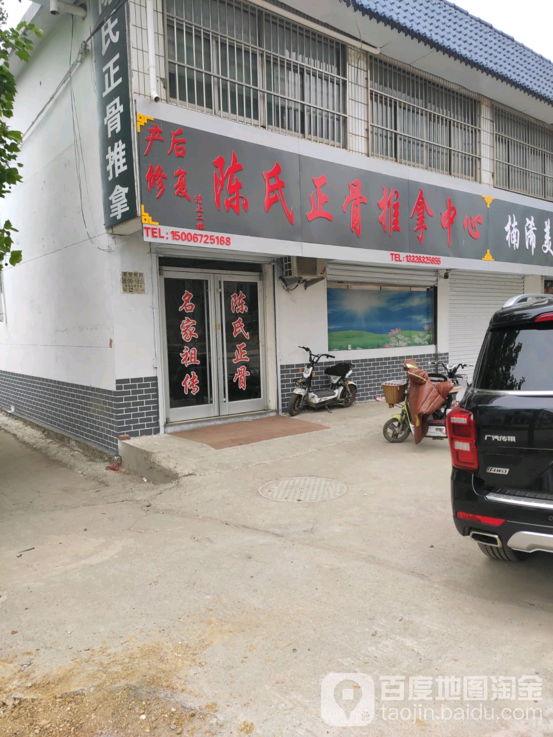 陈氏正骨推拿中心(齐村总店)