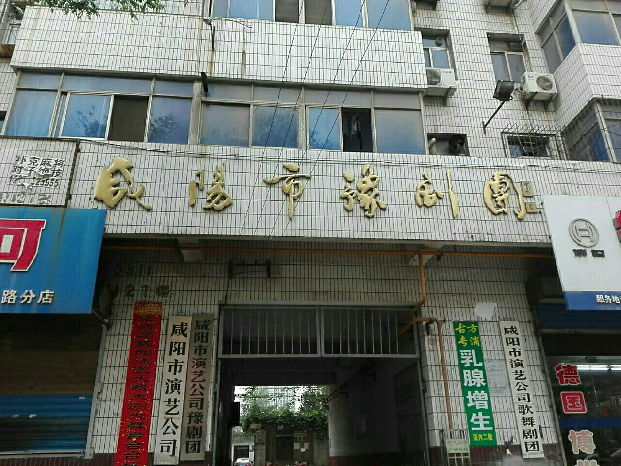 咸阳市豫剧团小区