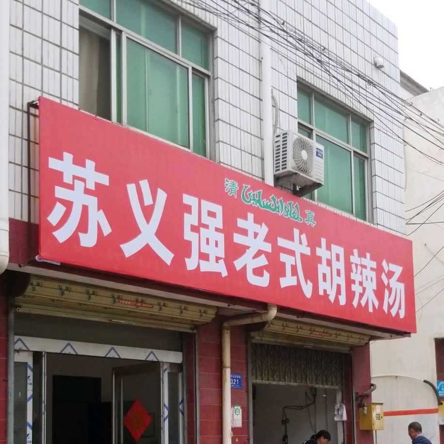 清真苏义强老式胡辣汤