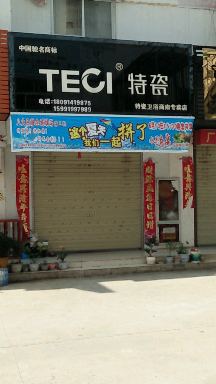 特瓷卫浴(商南专卖店)