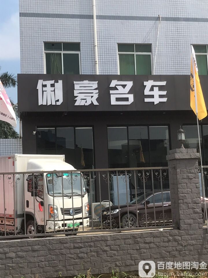 深圳俐豪名车(坪山店)