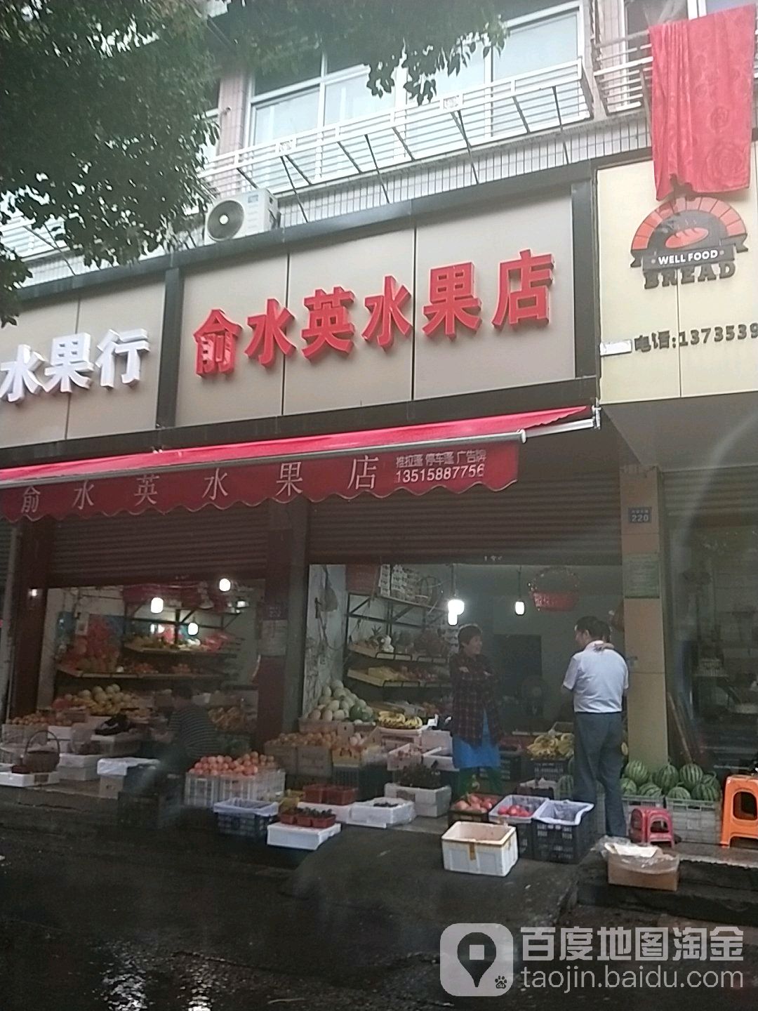 俞水英水果店