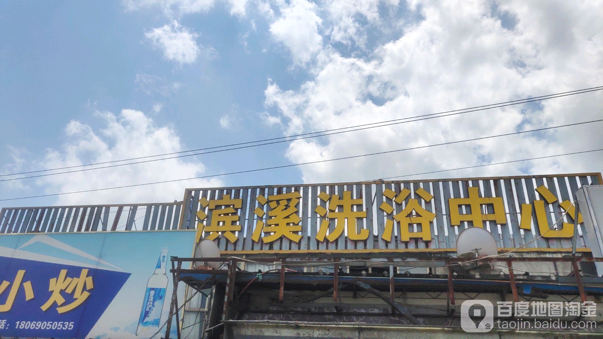 滨溪洗浴中新