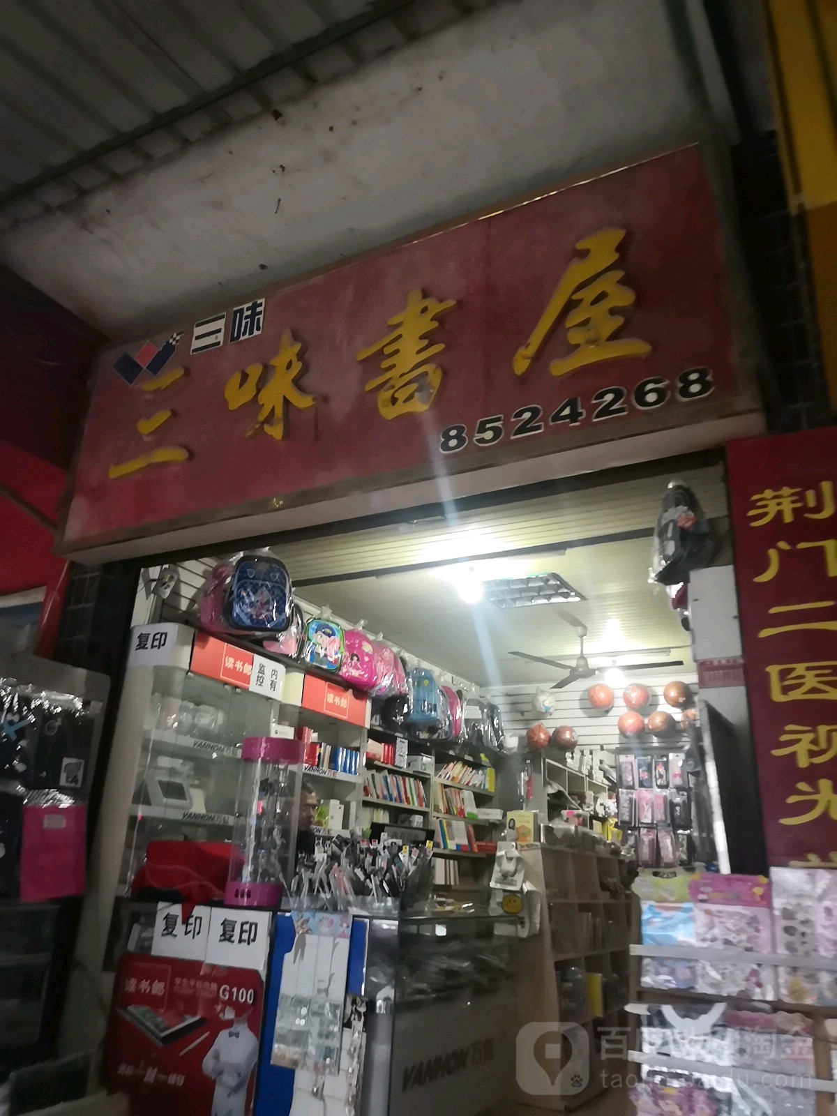 三味书店(东升街店)