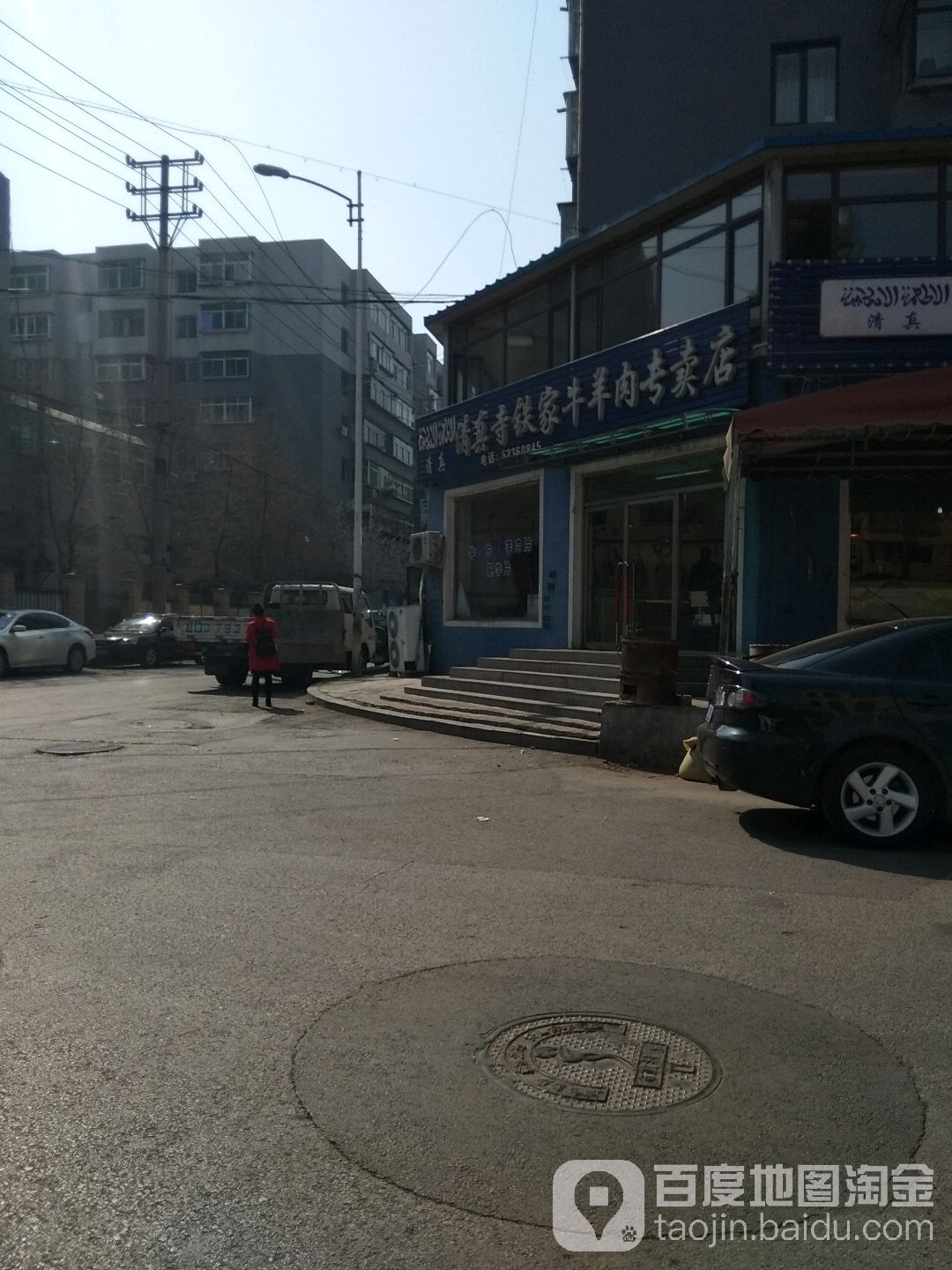 清真寺许家牛羊肉店