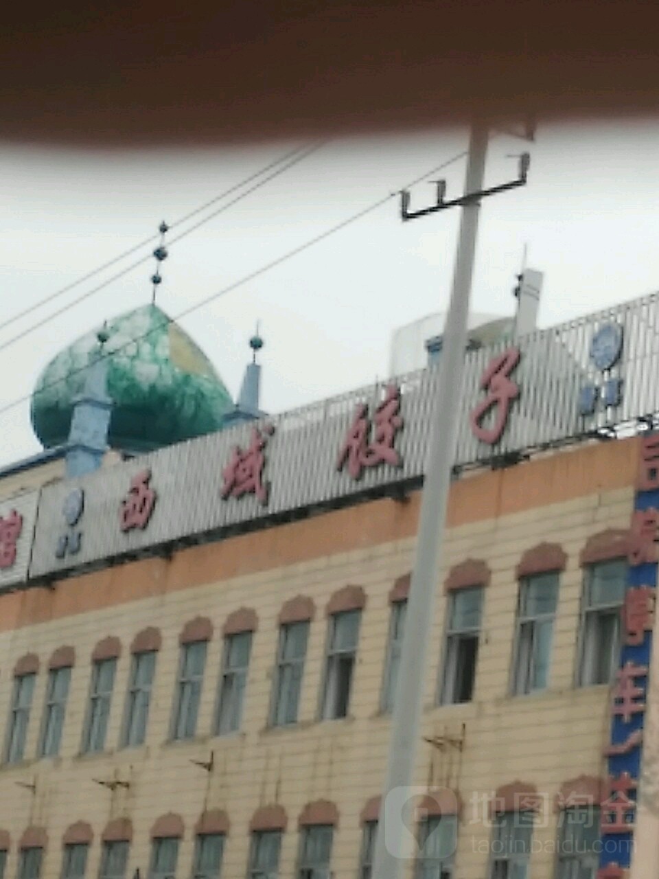 西域饺子(中心路店)