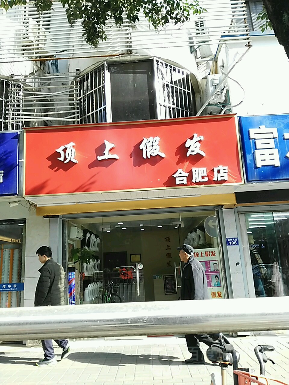 顶上假发(合肥店)