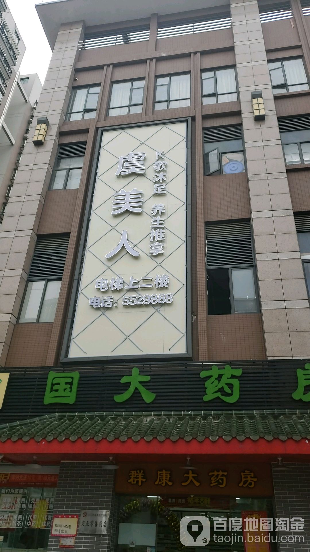 虞美人休闲沐足中心(东郊路店)