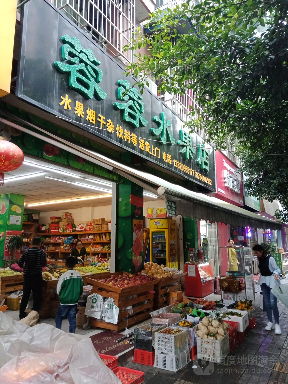 蓉蓉水果店