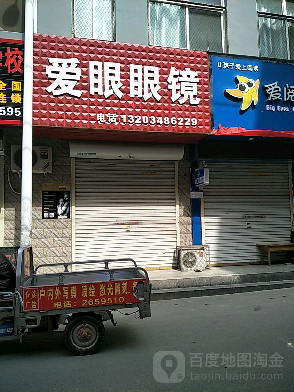爱眼眼镜(槐豫东路店)