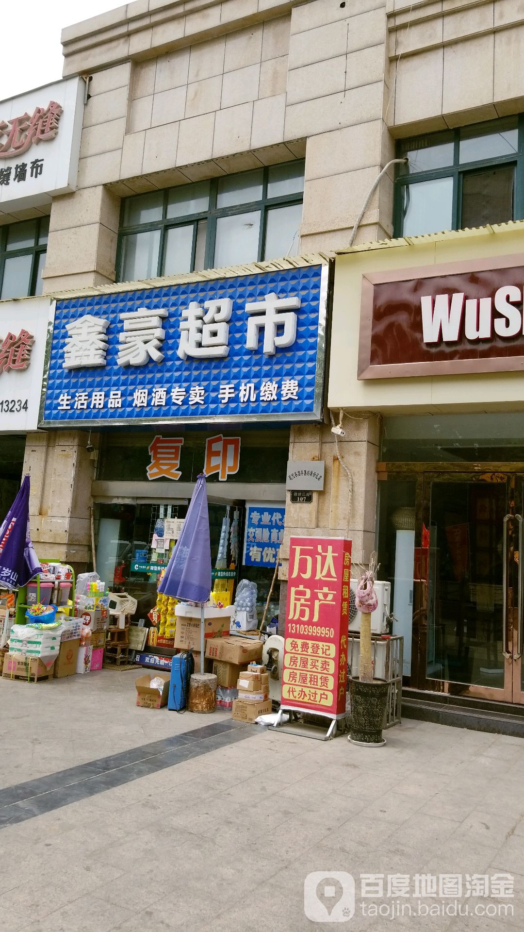 鑫豪超市(太行大道店)