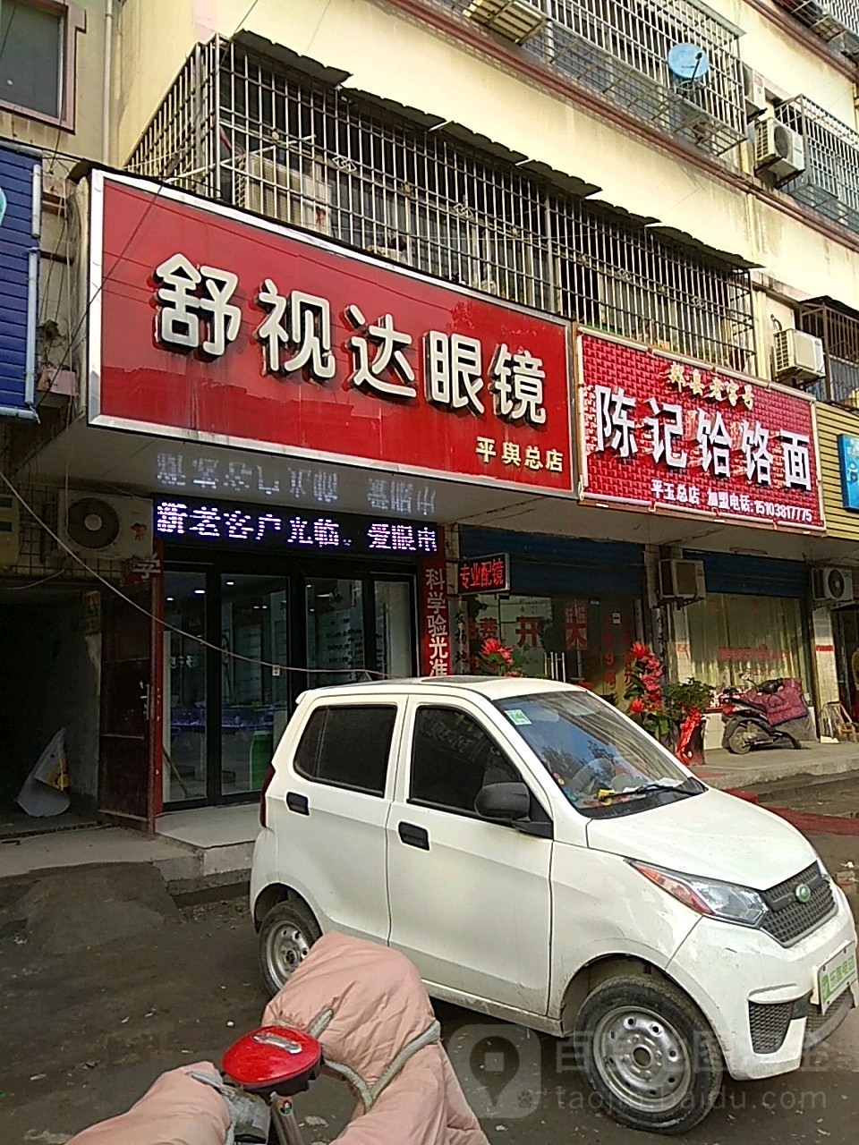 平舆县舒视达眼镜(平舆总店)