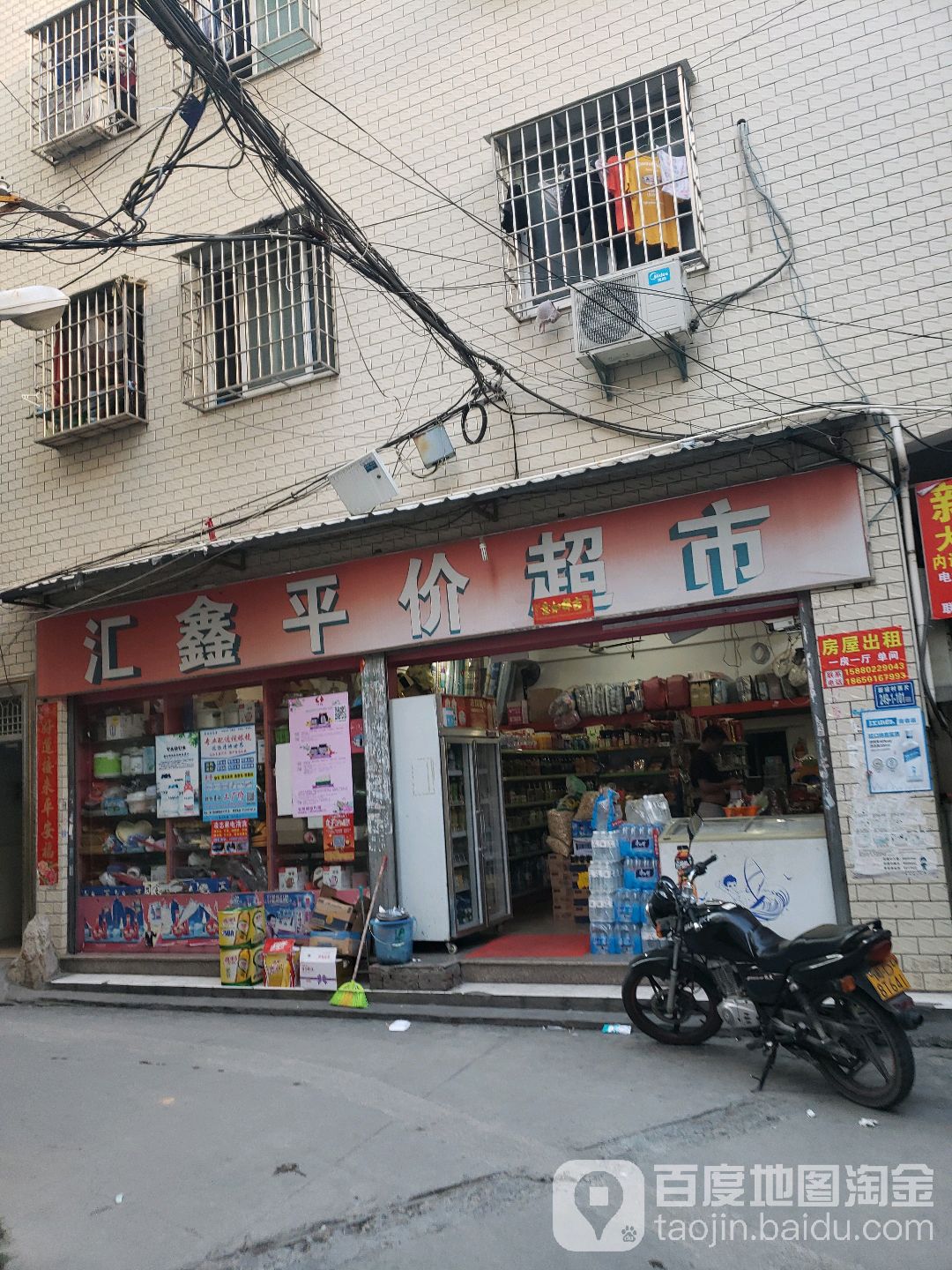 汇鑫平价超市(新景路店)