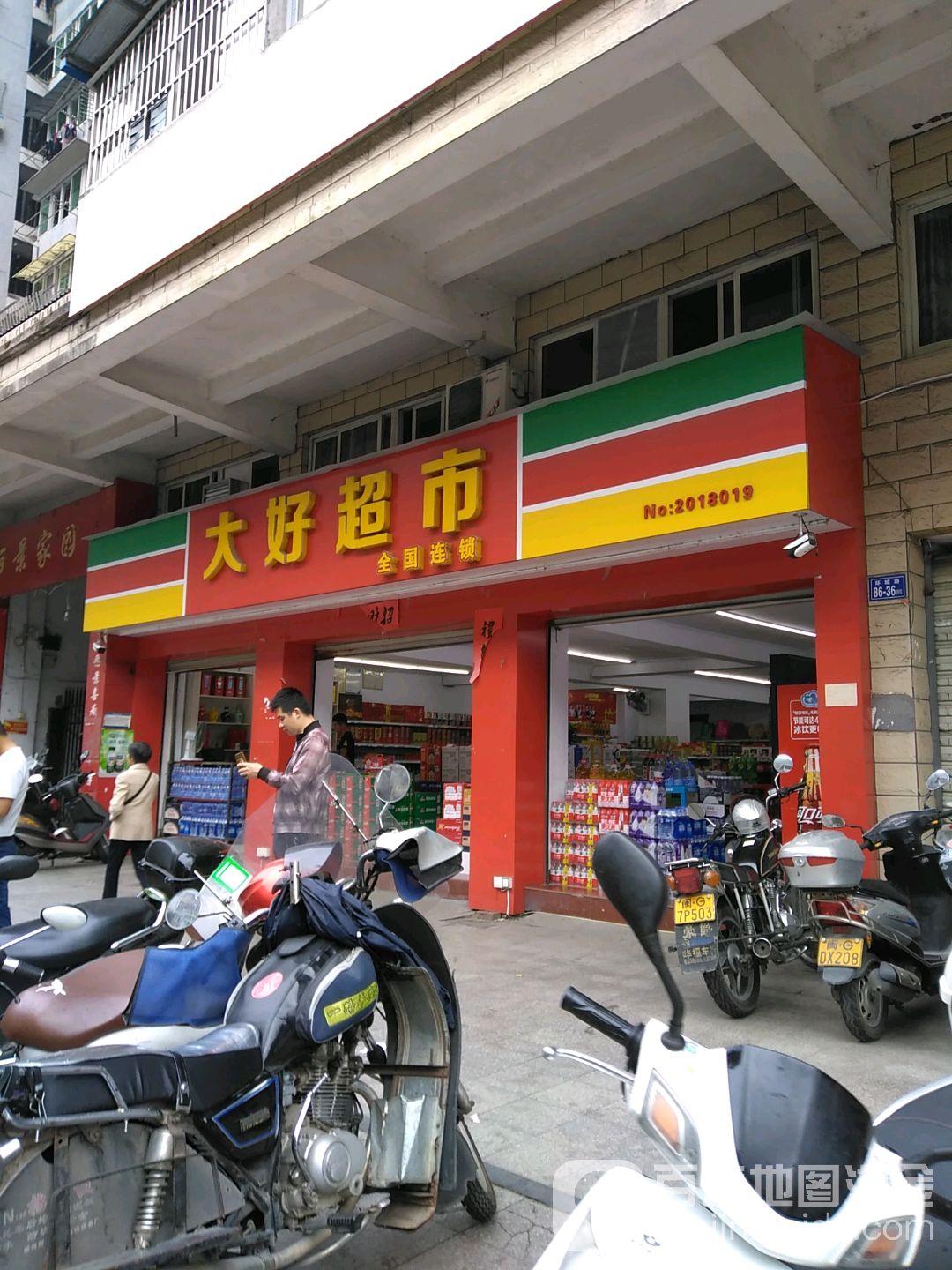 打好超市(丽景店)