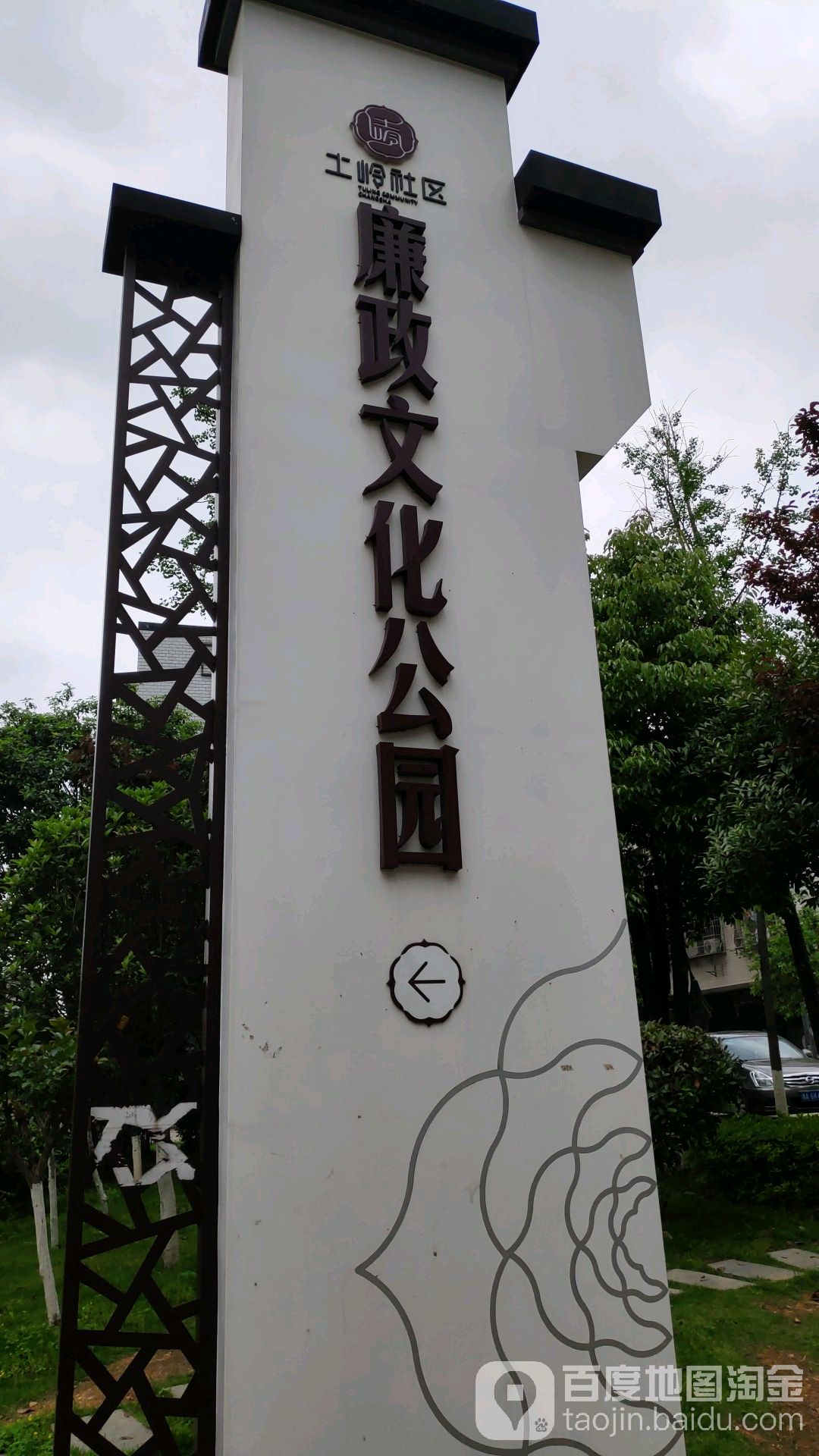 土岭社区廉政文化公园